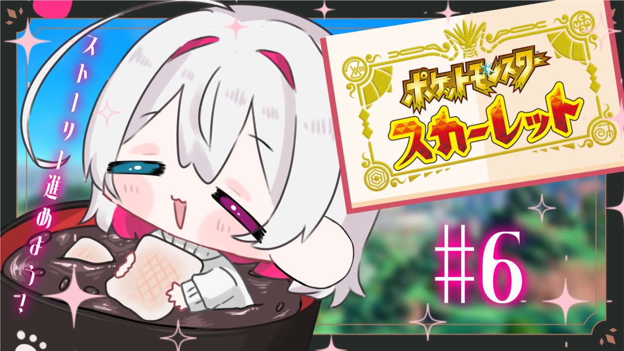 【ポケモンSV】え？ミアレシティ？？？まだパルデアですが。。。＃６【ポケモン】