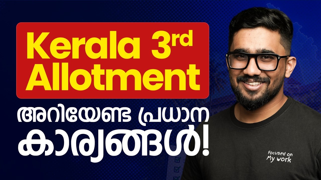 Kerala NEET 3rd Allotment Out: കിട്ടിയ കോളേജ് മാറാൻ പറ്റുമോ? Stray Round Rules & AIQ Comparison