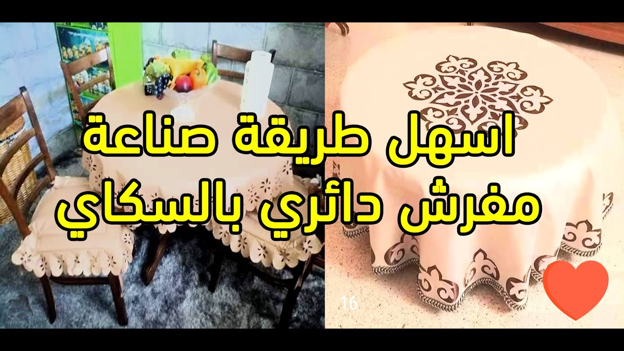طريقة جديدة بسيطة و سهلة لصناعة مفرش طاولة دائري بالسكاي 😍😍😍