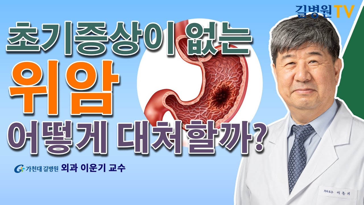 초기증상이 없는 위암! 대처는 어떻게? / 가천대 길병원 외과 이운기교수