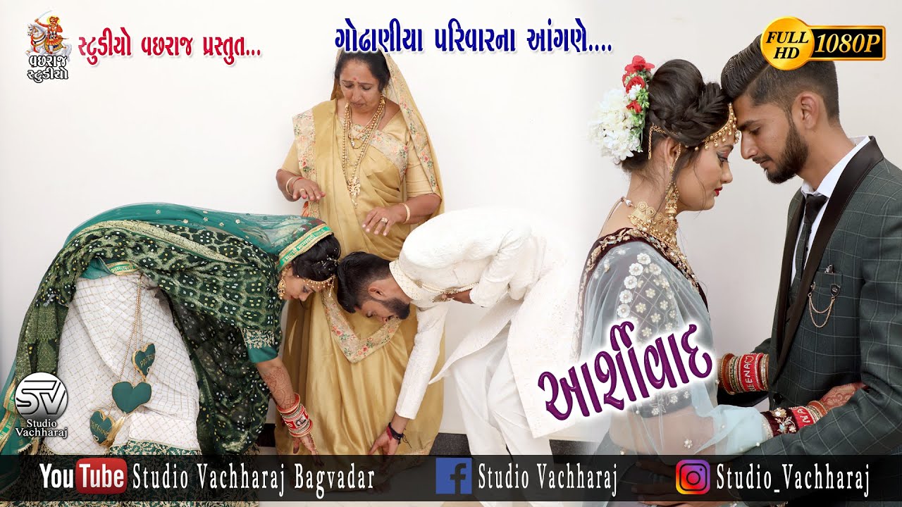 Ashirvad | Gujarati Lagna Geet | Maher Wedding | Indian Wedding | Godhaniya Family | Khambhodar