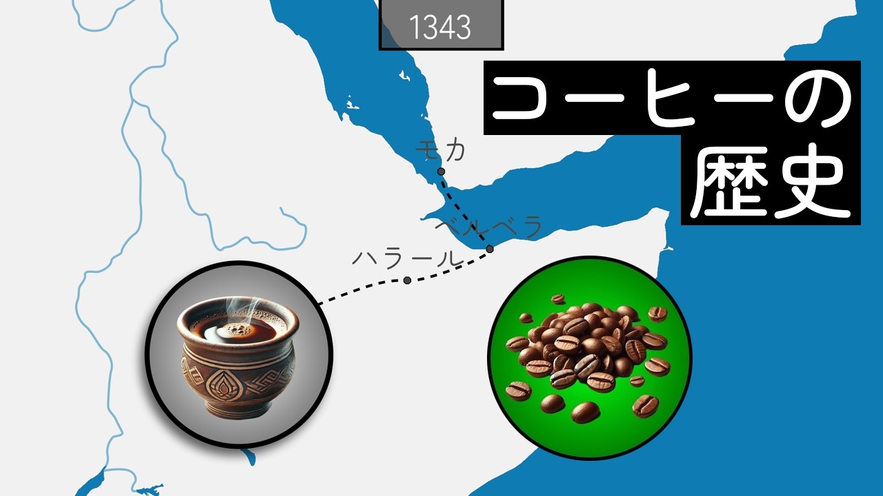コーヒーの歴史