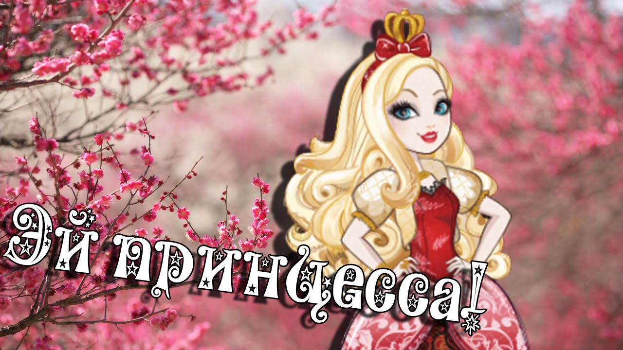 [Ever After High] Эппл Вайт. Клип - Эй, Принцесса!