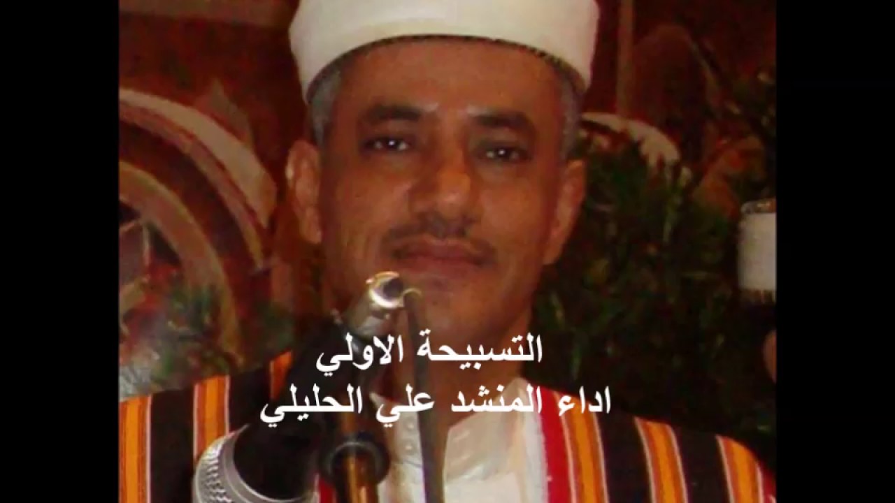 التسبيحة الاولي اداء المنشد علي الحليلي