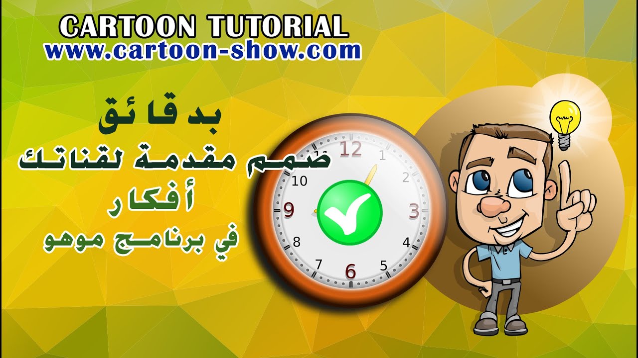 بدقائق صمم مقدمة لقناتك في موهو MOHO