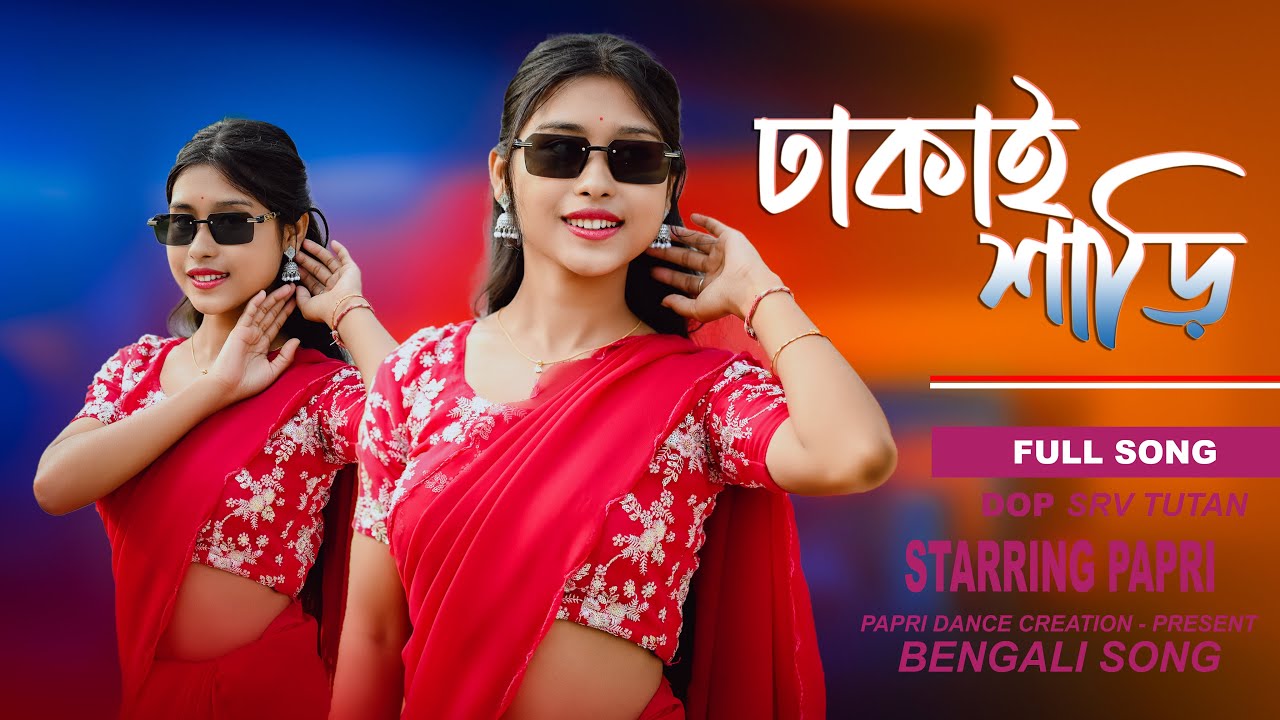 Dhakai Saree (Full Video) | ঢাকাই শাড়ি | Bengali Music Video | Dance Cover | Papri Dance Creation