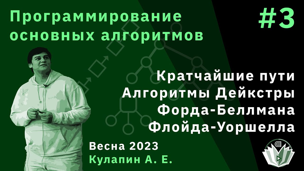 Программирование основных алгоритмов 3. Алгоритмы Дейкстры, Форда-Беллмана, Флойда-Уоршелла