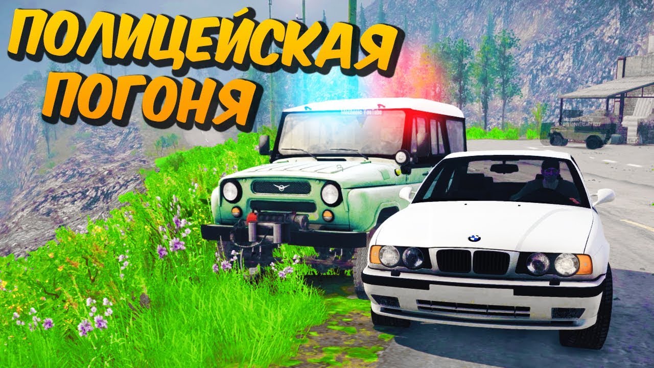 Полицейская Погоня за BMW - SpinTires: MudRunner