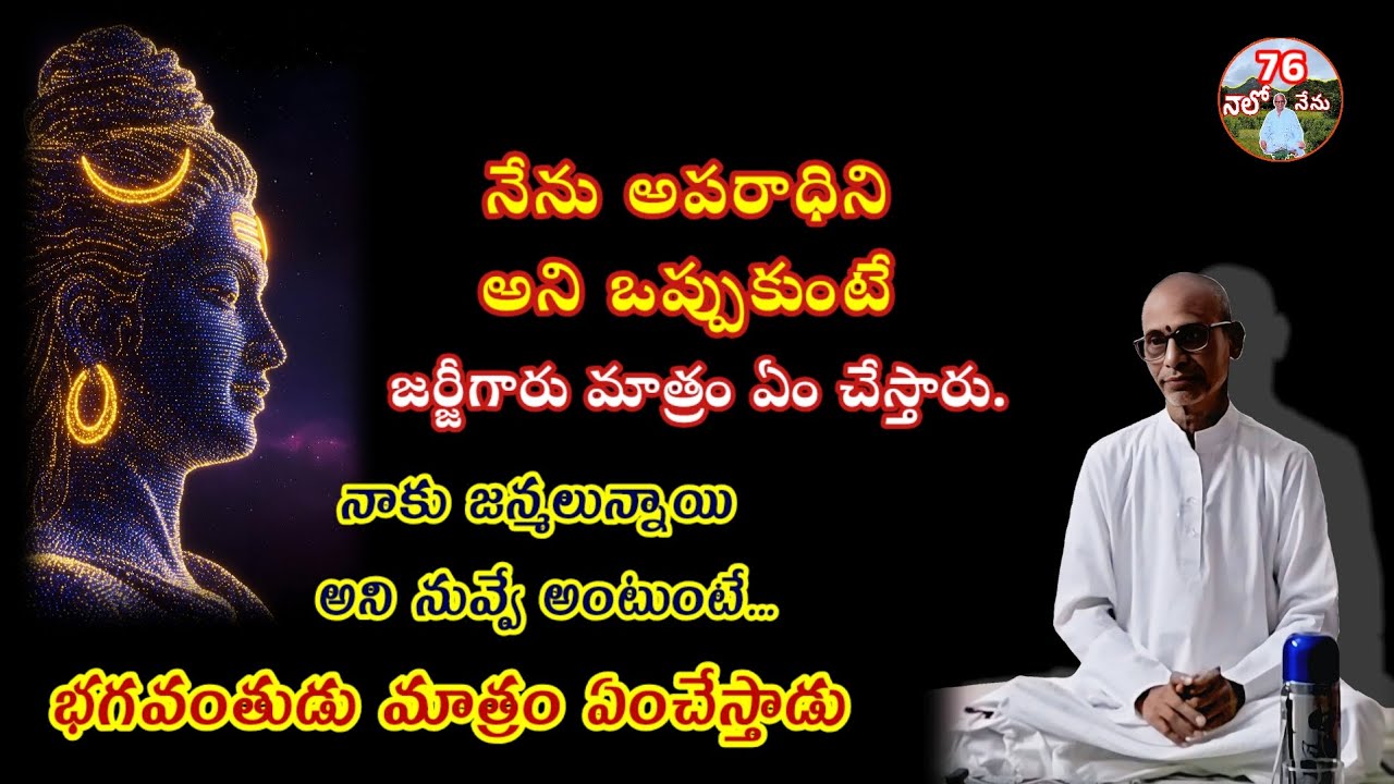76#నాలోనేను #naalonenu #సుఖ దుఃఖాలు ఎవడో అనుభవిస్తుంటే తానుఅనుభవిస్తున్నానుకోవడమే అజ్ఞానము#Spiritual