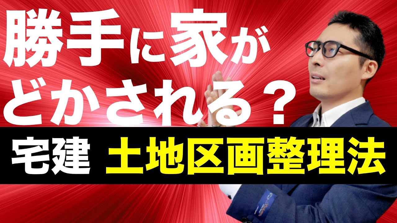 【令和５年宅建：土地区画整理法の切実な実態】過去問の重要知識！仮換地に関する疑問をスッキリ解消します。
