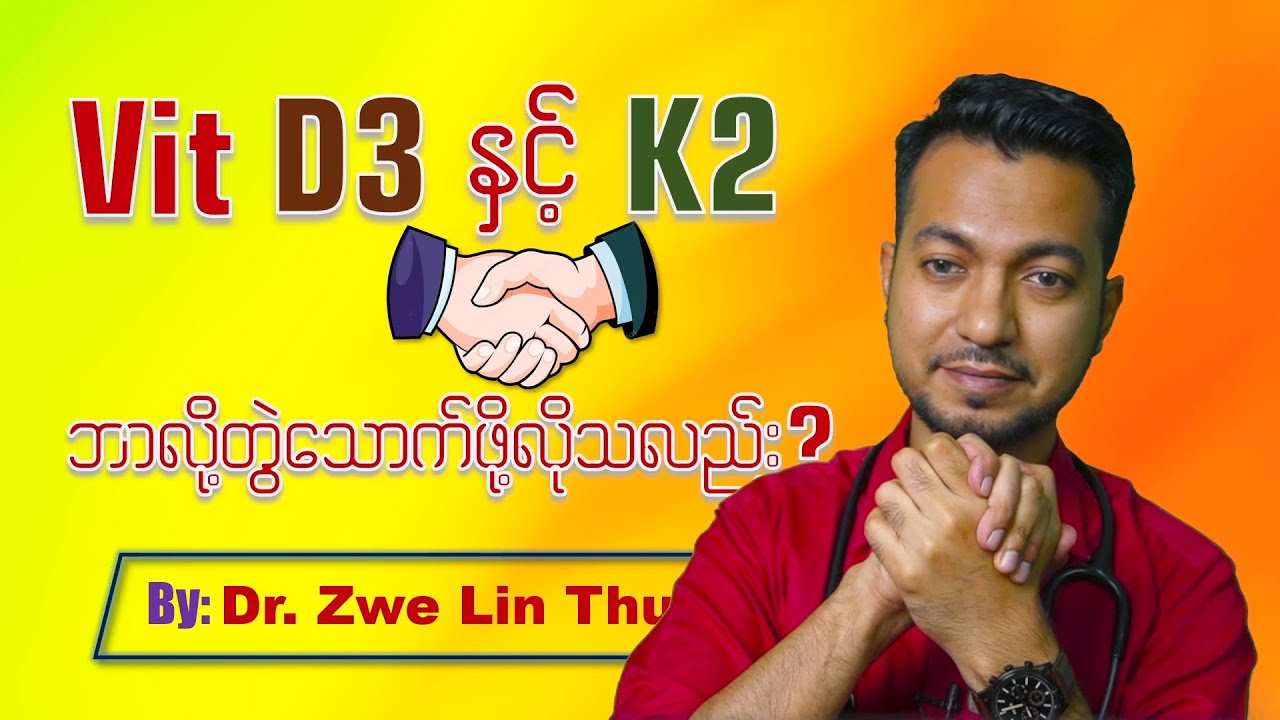 Vit D3+K2 ဘာလို့တွဲသောက်သင့်လည်း ? | Why Vit D3 and K2 should be taken together?