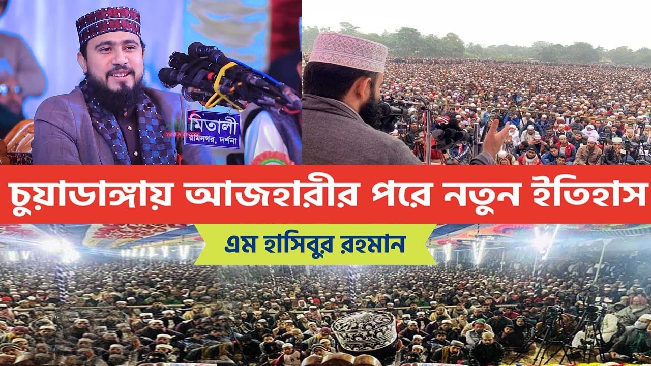 এবার চুয়াডাঙ্গায় আজহারীর পরে লাখো মানুষকে নিয়ে নতুন রেকর্ড ।। M Hasibur Rahman | Bangla New Waz