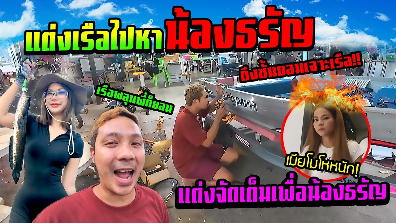 แต่งเรือไปหาน้องธรัญ!!! ตกปลากลางแม่น้ำ 2 ต่อ 2
