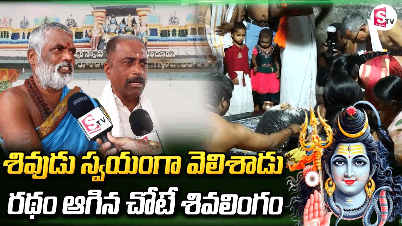 కందూరులో శివుడి అద్భుతం.. రథం ఆగిన చోటే లింగం | Sri Ramalingeswara Swamy Brahmotsavalu  In Kandur