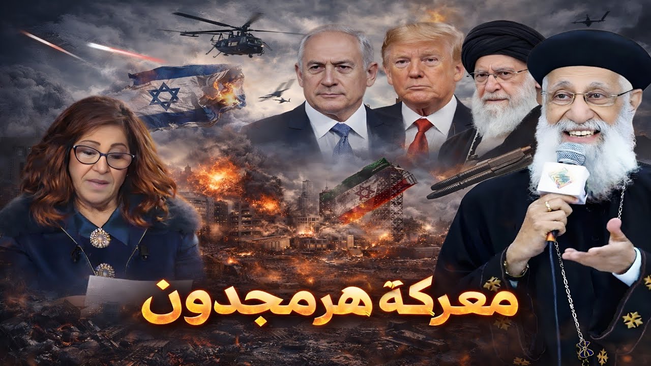 مواجهة كبرى تهز الشرق الأوسط… هل اقتربت هيرمجدون؟ النبوة تتحرك أمام أعيننا! | ابونا أرميا بولس 