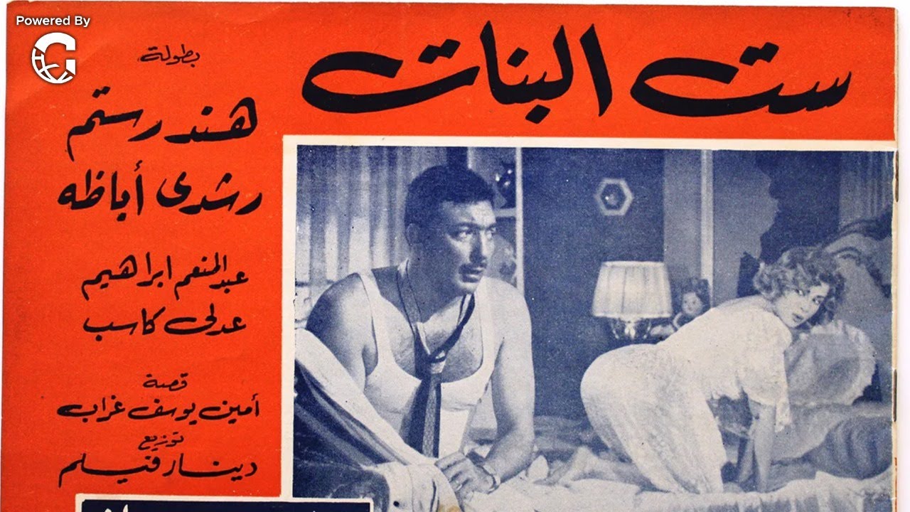 فيلم الاغراء والاثارة ست البنات | بطولة هند رستم ❤ رشدي أباظة | كامل بجودة عالية 🚨