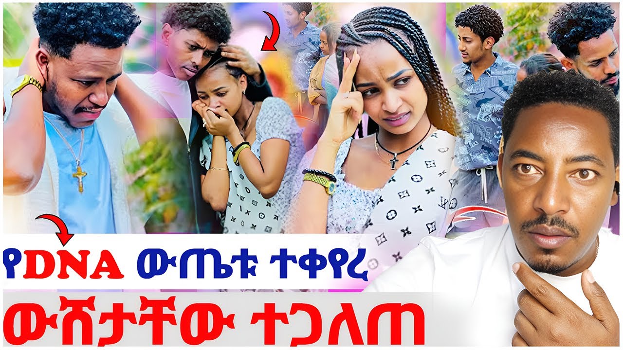 🛑የDNA ውጤቱ ተቀየረ ❤️ውሸታቸው ተጋለጠባቸው #EthiopianEntertainment @abgrace #ዮአዳን Ethio