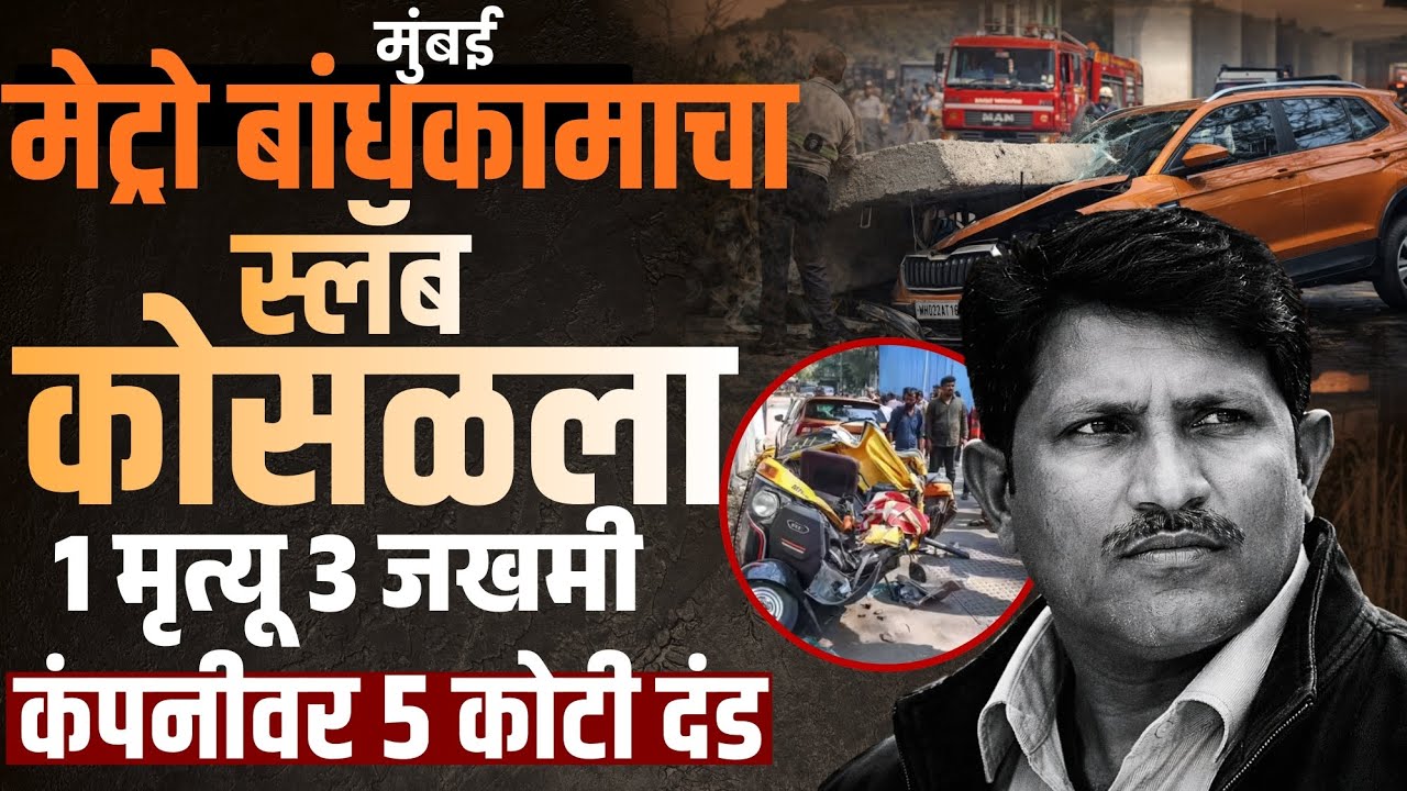 Mumbai Mulund Metro: मेट्रो बांधकामाचा स्लॅब कोसळला | 1 मृत्यू 3 जखमी | कंपनीवर 5 कोटी दंड |
