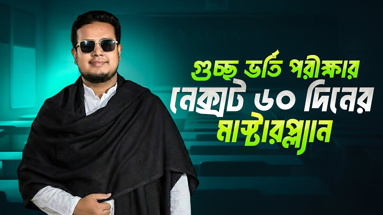 গুচ্ছ ভর্তি পরীক্ষার নেক্সট ৬০ দিনের মাস্টারপ্ল্যান! | GST Roadmap