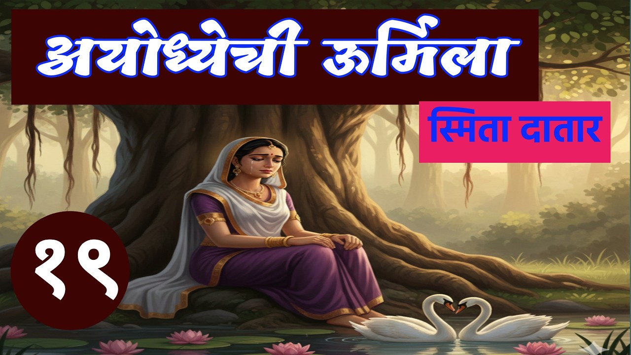 अयोध्येची उर्मिला | भाग १९ | deepak rege kathakathan | smita datar kadambari |