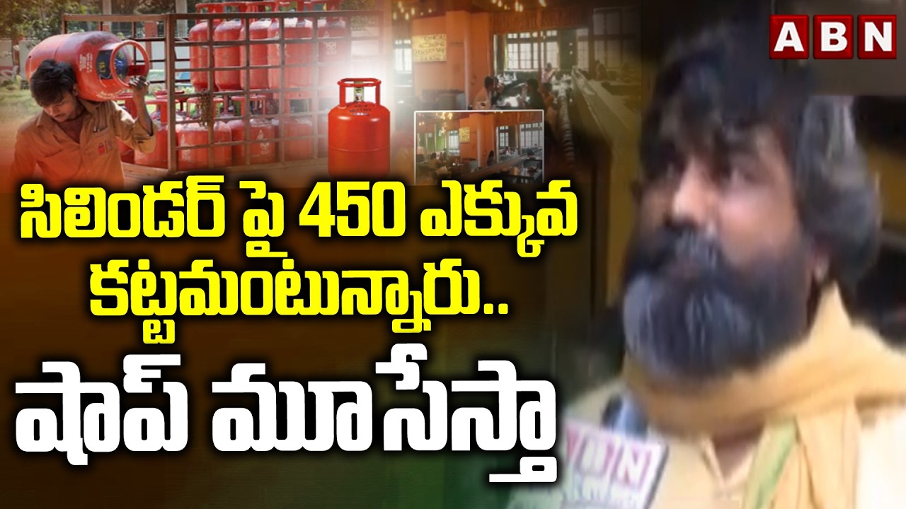 సిలిండర్ పై 450 ఎక్కువ కట్టమంటున్నారు..షాప్ మూసేస్తా | Gas Shortage Impact On Hotels | ABN Telugu