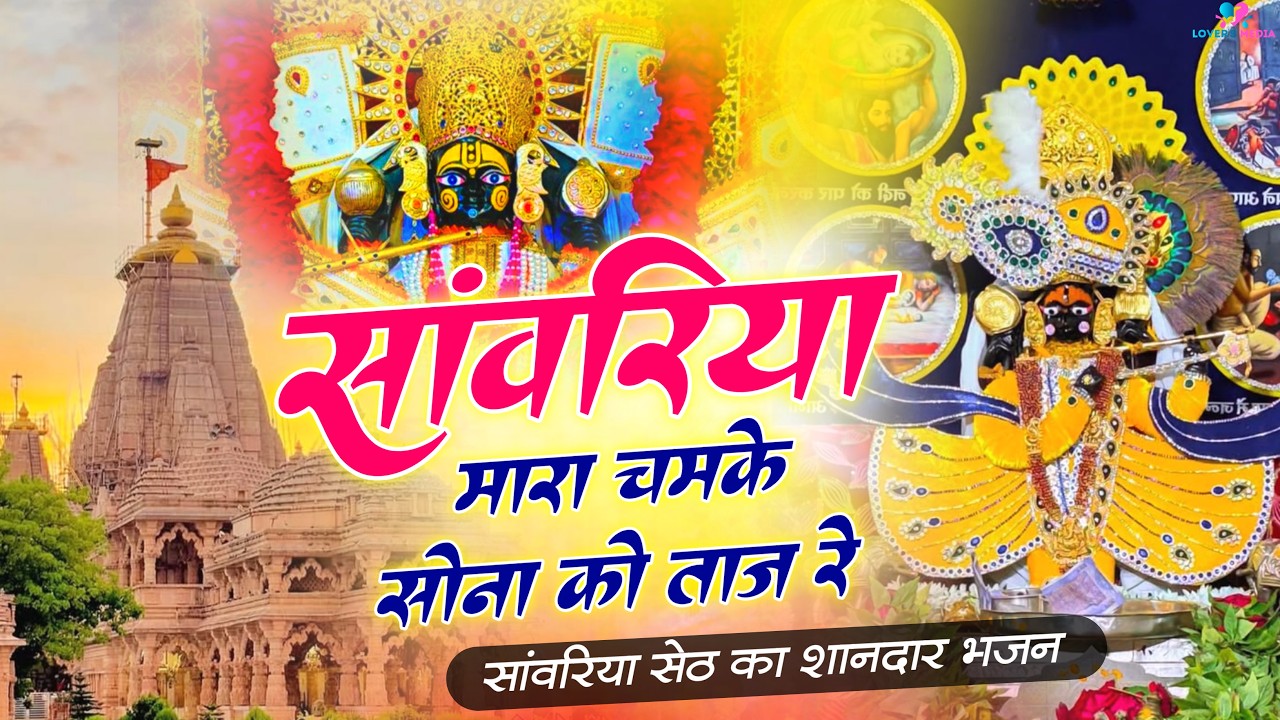 सांवरिया मारा चमके सोना को ताज रे ~ Sanwariya Seth New Bhajan 2026 | Ratan Rao #sanwariyaseth