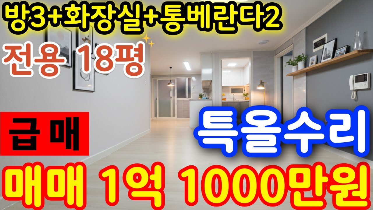 (매물.660) 전용 18평 실사용｜동부초 재개발 [특올수리] 동부초 재개발｜방3·화장실·통베란다2 #빌라매매 #인천재개발 #급매물