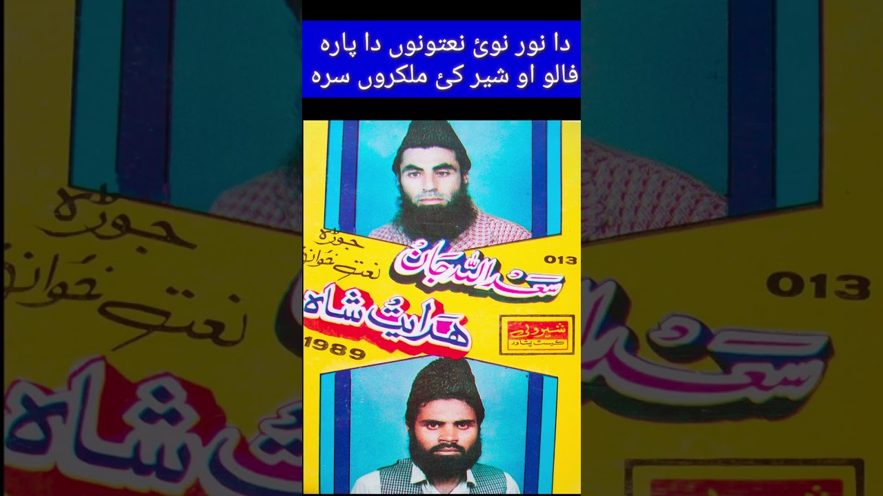 حافظ سعداللہ جان صاحب او ہدایت شاہ سائل 