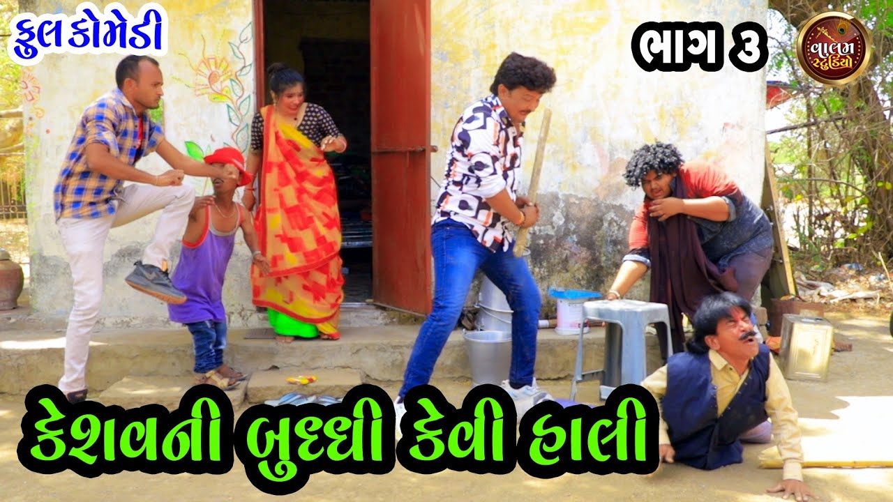 કેશવની બુદ્ધિ કેવી હાલી | Keshav Ni Buddhi Kevi Hali | Deshi Gujarati Comedy Video | Valam Studio |