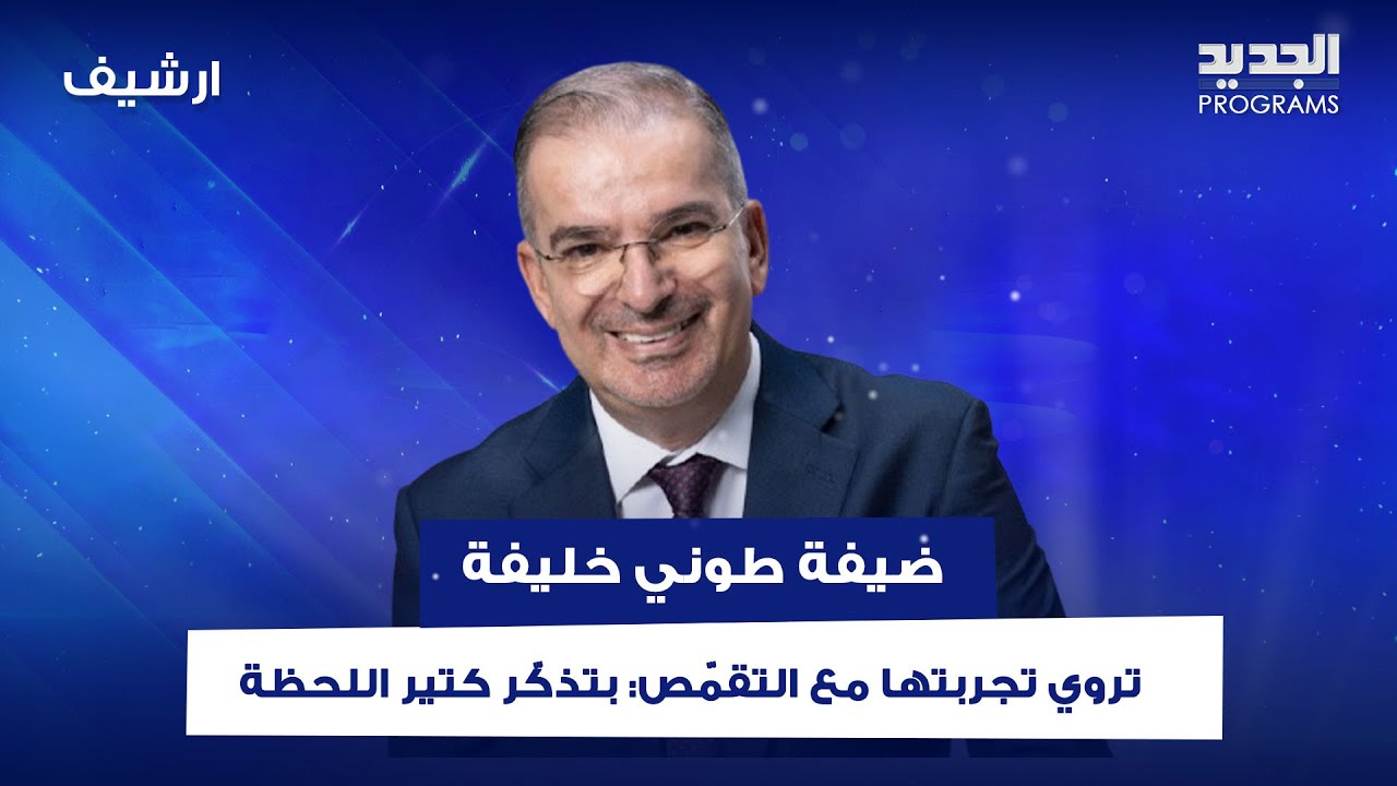 ضيفة طوني خليفة تروي تجربتها مع التقمّص: بتذكّر كتير اللحظة اللي طلعت فيها روحي