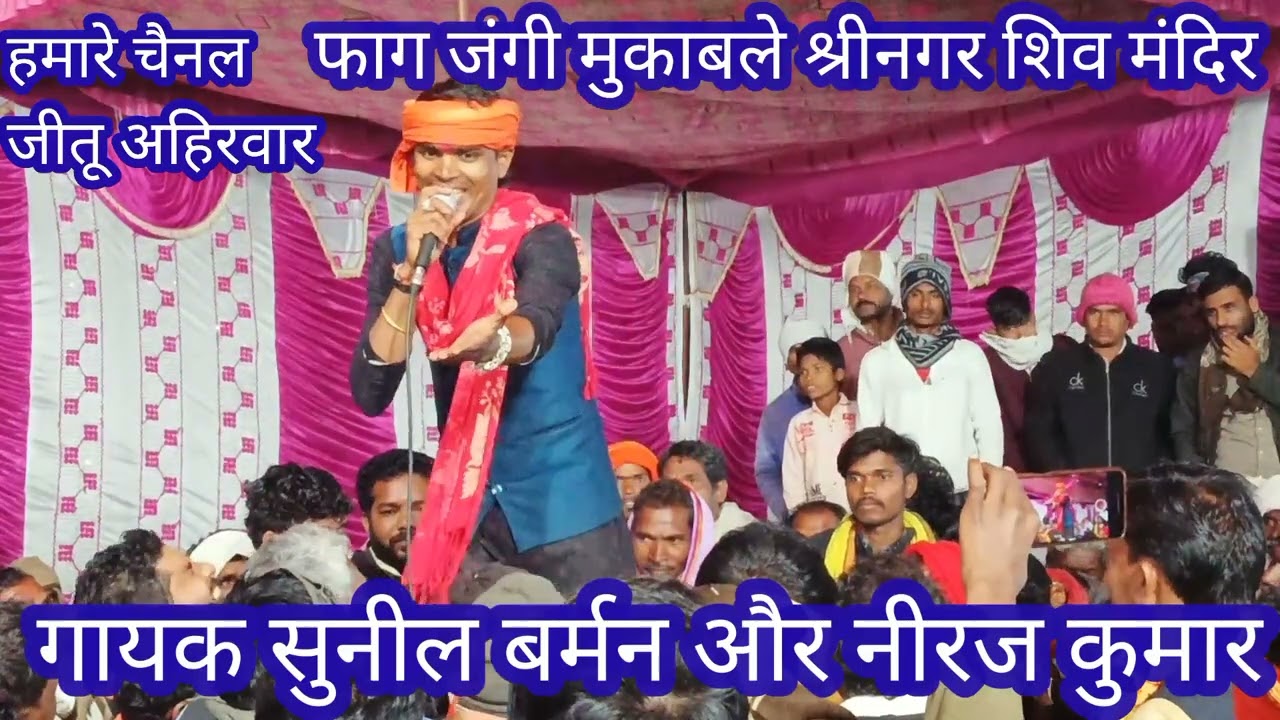सुनील बर्मन और नीरज कुमार फाग जंगी मुकाबला श्रीनगर शिव मंदिर शिवरात्रि के पावन अवसर पर शिव मंदिर