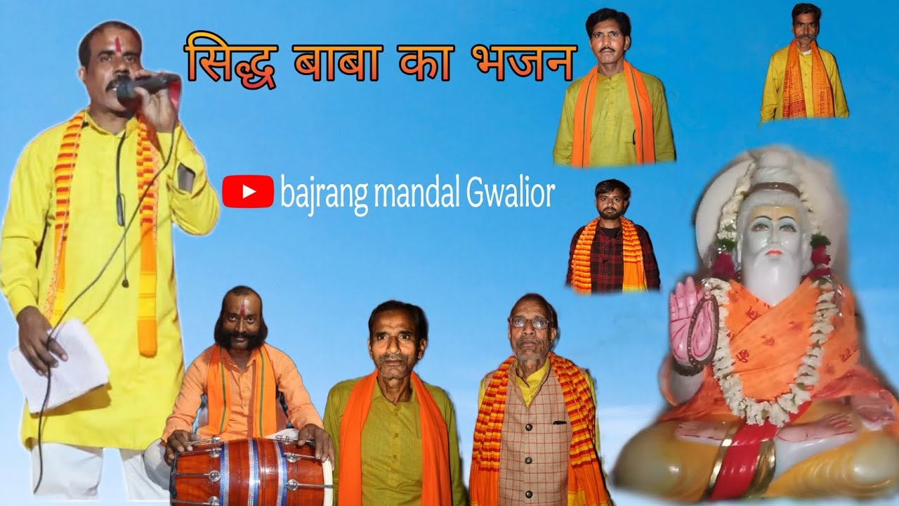 सिद्ध बाबा का भजन | Siddh Baba ka bhajan | (Yt bajrang mandal Gwalior )📍