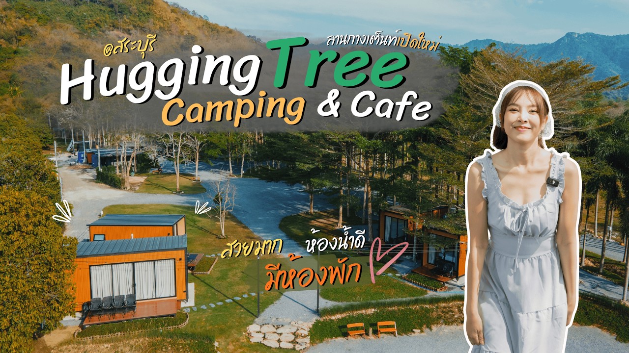 ไม่ไปไม่ได้แล้ว! ลานกางเต็นท์เปิดใหม่ ใกล้กรุงเทพ Hugging Tree Camping & Cafe Ep.124