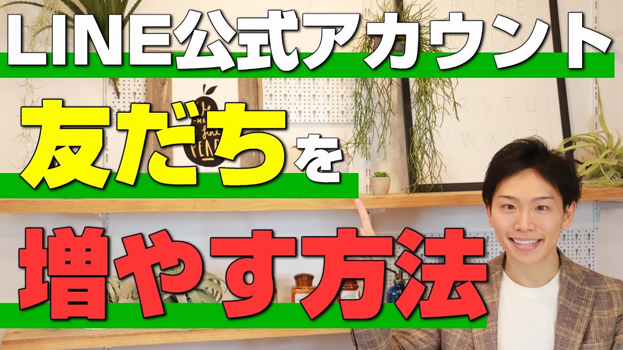 【どうすればいい？】LINE公式アカウントで友達を増やすための方法とやり方は？