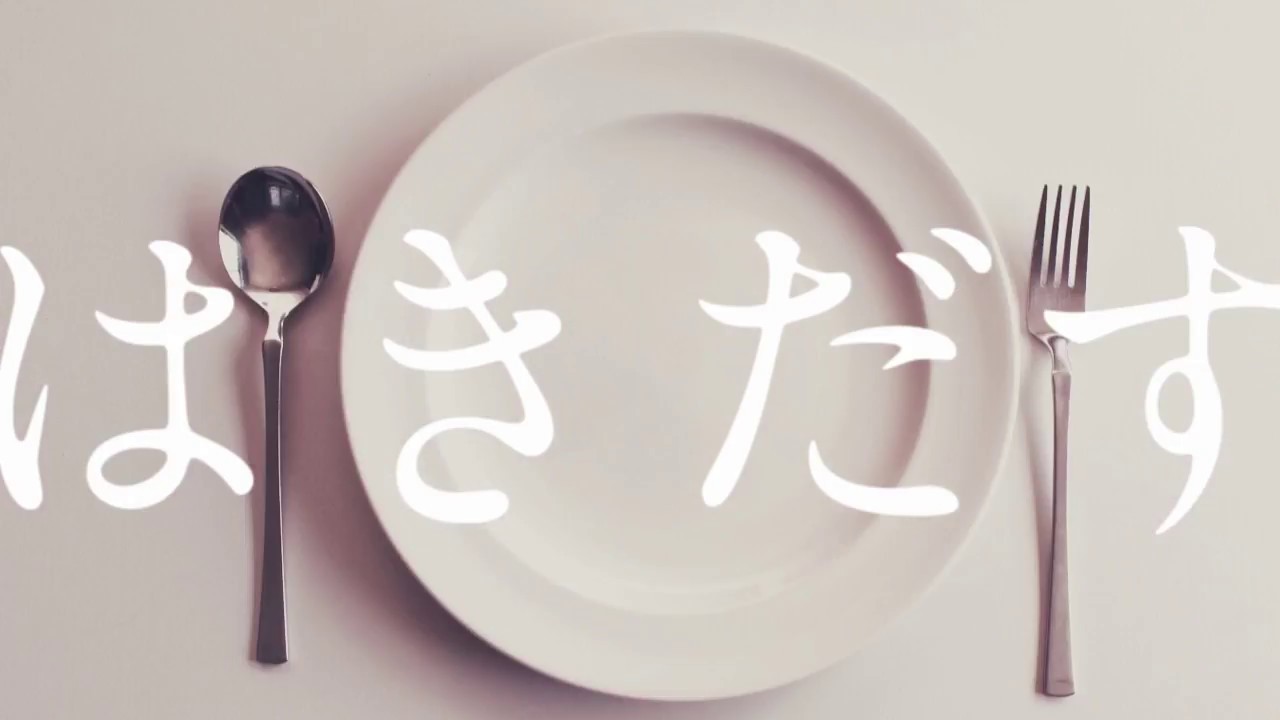 はきだす