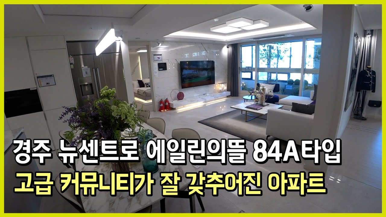 경주 뉴센트로 에일린의뜰 84A