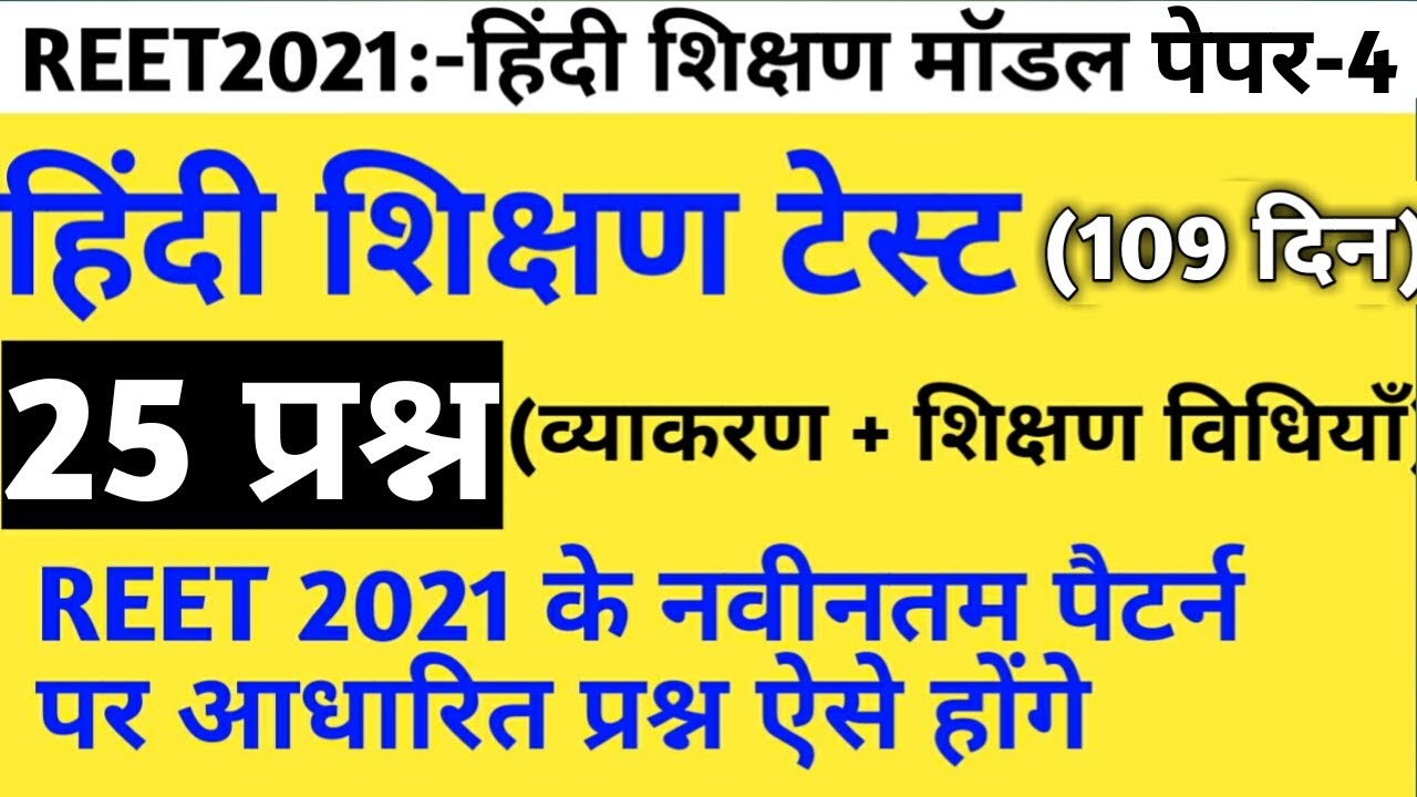 Reet 2020/hindi model paper/reet hindi test/hindi test paper/reet hindi model test paper