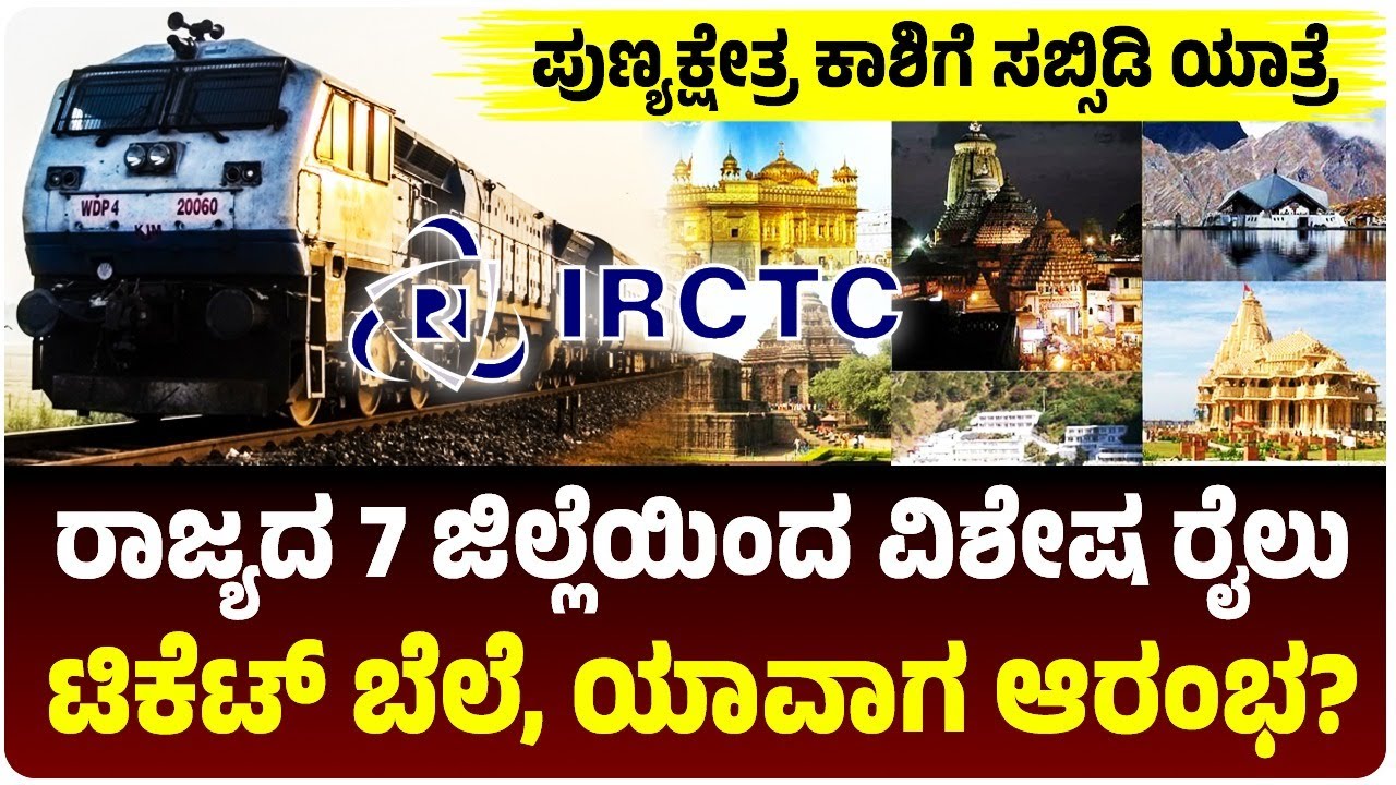 ಪುಣ್ಯಕ್ಷೇತ್ರ ಕಾಶಿಗೆ ಸಬ್ಸಿಡಿ ಯಾತ್ರೆ, ರಾಜ್ಯದ 7 ಜಿಲ್ಲೆಯಿಂದ ವಿಶೇಷ ರೈಲು, ಟಿಕೆಟ್‌ ಬೆಲೆ, ಯಾವಾಗ ಆರಂಭ?