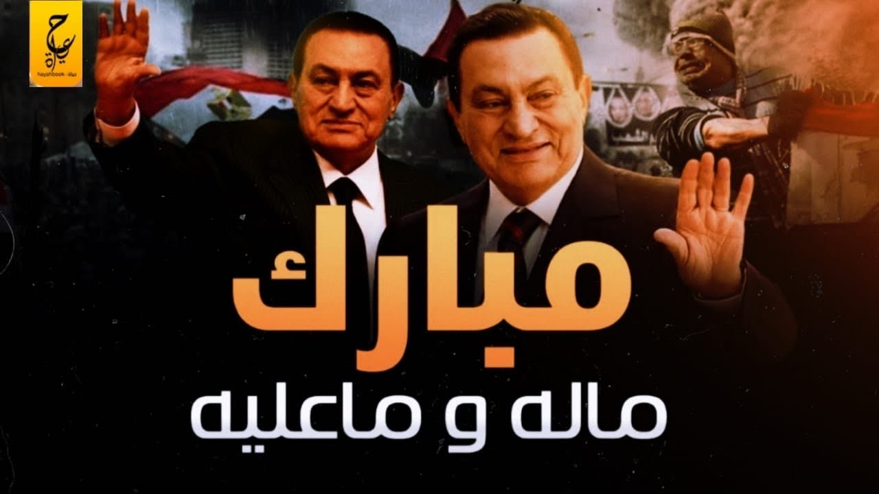 حسني مبارك فرعون حكم مصر لثلاث عقود