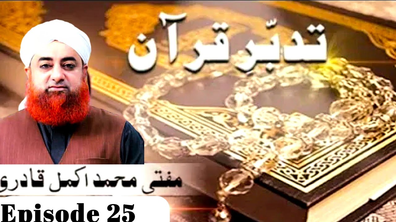 Tadabbure Quran -Ep 25 -Tafseer Surah-e- Baqra Tadabbure Quran -Mufti Muhammad Akmal