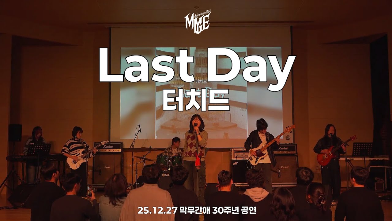 [25.12.27 막무간애 30주년 공연] Last Day - 터치드