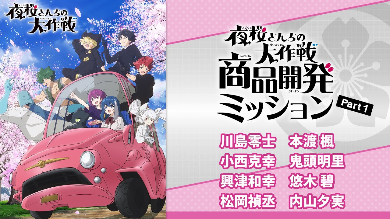 新企画『夜桜さんちの大作戦』商品開発ミッション！Part 1