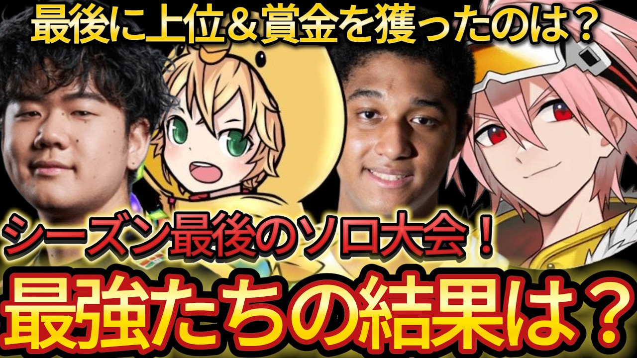 最強たちの結果は？最後のソロ上位と賞金獲得選手がやばい！【フォートナイト/Fortnite】