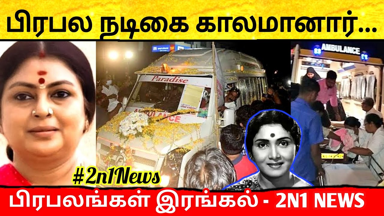 பிரபல நடிகை காலமானார்... பிரபலங்கள் இரங்கல்  #2n1news | tamil cinema news | kollywood cinema news