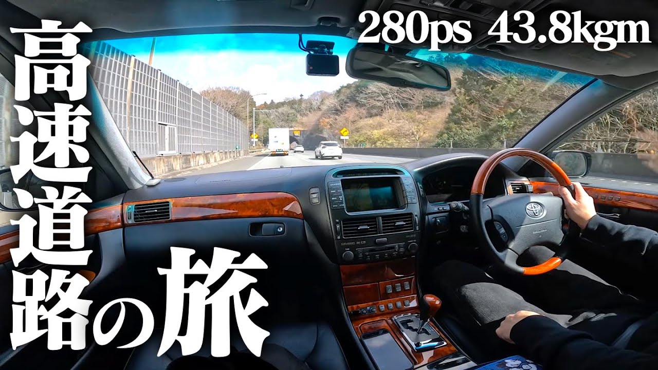 【V8 4300cc】30セルシオで実家から帰宅する、快適な高速道路の旅がこちら。TOYOTA CELSIOR UCF30 UCF31 LEXUS LS430 POV