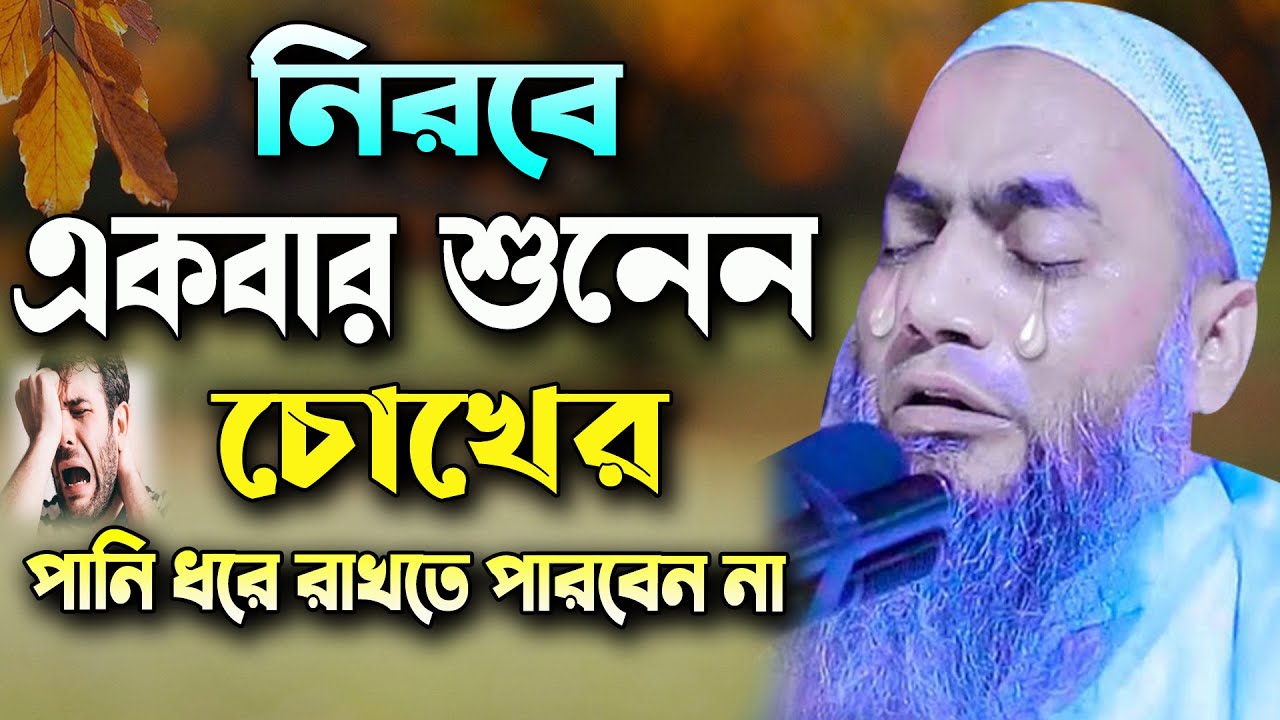 নিরবে একবার শুনে দেখুন কান্না মাখা শ্রেষ্ঠ বয়ান ! মুস্তাকুন্নবী কাসেমী ওয়াজ 2021 | Bangla Waz 2021