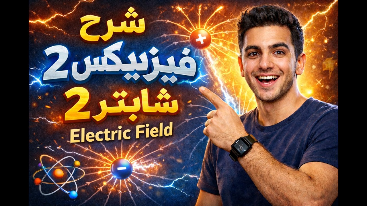 Electric Field I chapter 2 I phy2 I