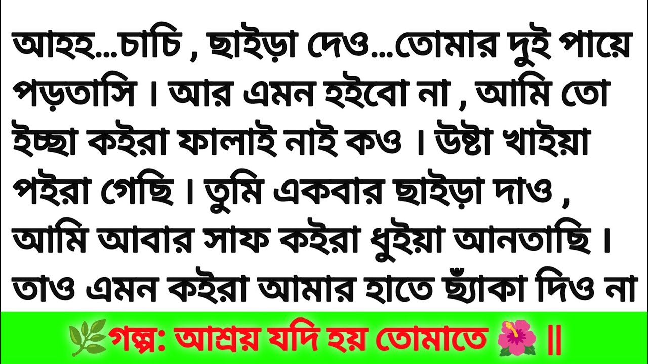 গল্প: আশ্রয় যদি হয় তোমাতে 🌺 ||  বাংলা ইমোশনাল গল্প || romantic story bangali heart touch
