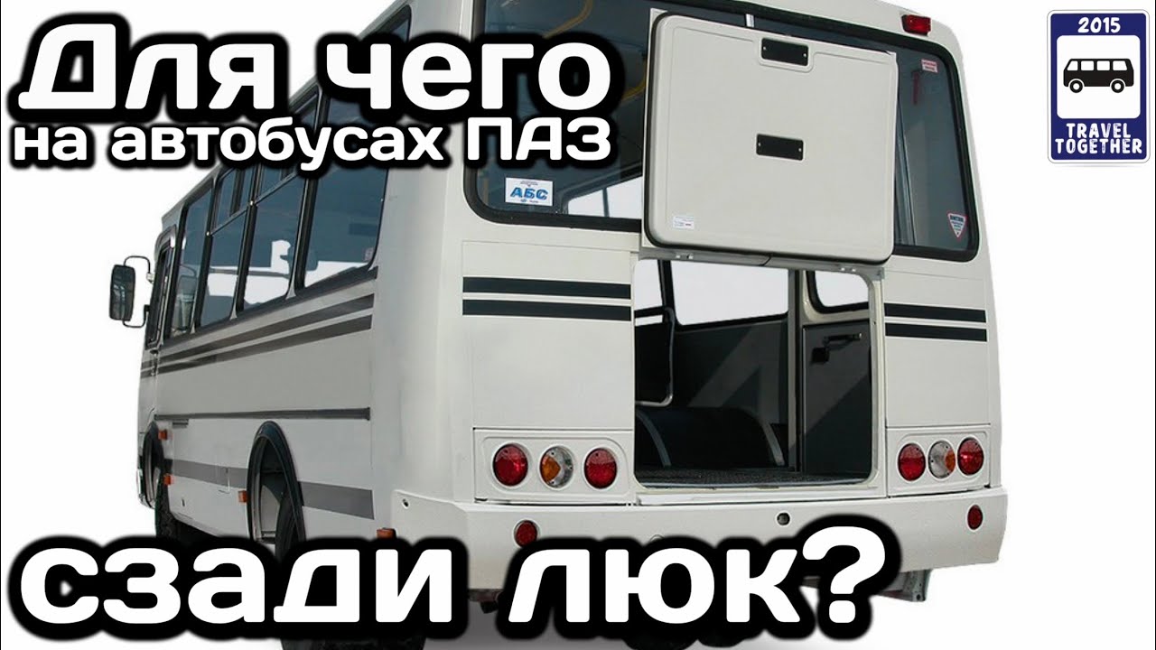 ❓Для чего на автобусах ПАЗ сзади находится люк? | Why is there a hatch on the PAZ buses behind?