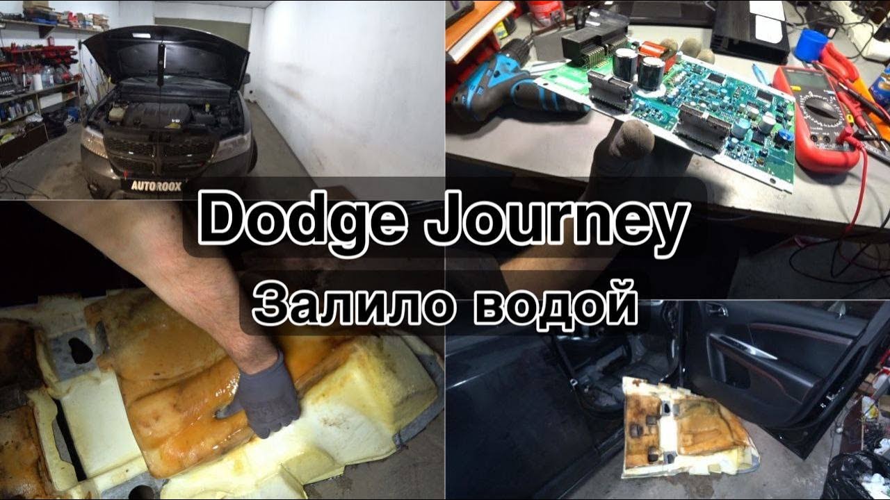 Dodge Journey. Залило водой. Ревизия блоков и проводки.